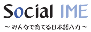 Social IME ～みんなで育てる日本語入力～