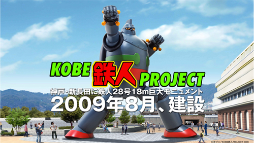 KOBE鉄人PROJECT(神戸鉄人プロジェクト)