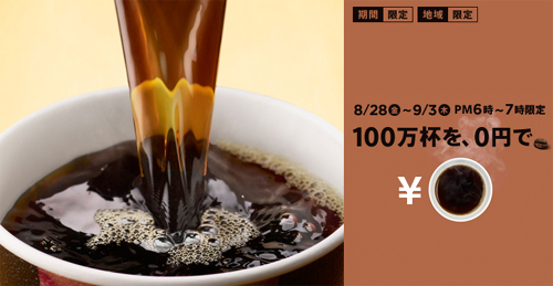 100万杯を、0円で | メニュー情報 | McDonald's Japan