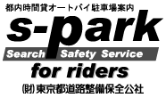s-park for riders｜都内時間貸オートバイ駐車場案内