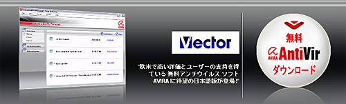 無料アンチウイルス ソフトウェア - Avira AntiVir