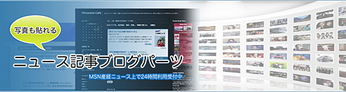 MSN産経ニュース 写真も貼れる ニュース記事ブログパーツ