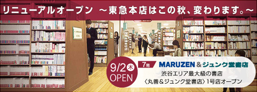 渋谷エリア最大級の書店〈丸善＆ジュンク堂書店〉1号店　オープン