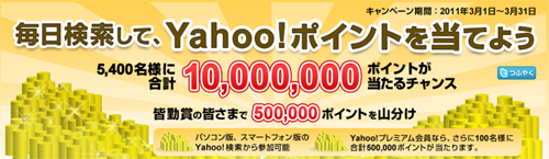 Yahoo!検索 ポイントキャンペーン