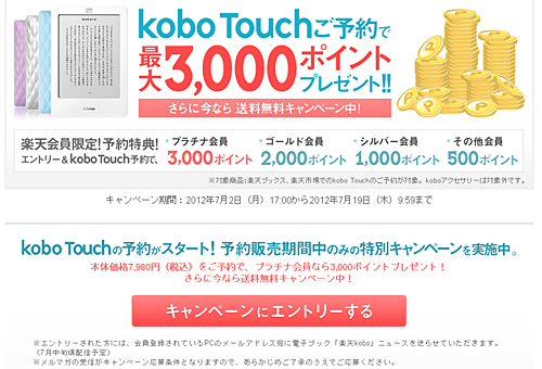 kobo Touchご予約で最大3000ポイントプレゼント: 電子ブック楽天＜kobo＞