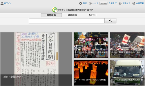 NDL東日本大震災アーカイブ