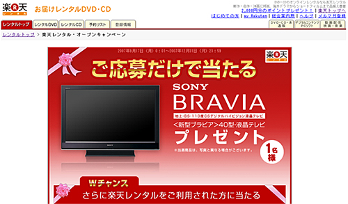 【楽天レンタル】SONY新型ブラビア液晶テレビ40型が当たる！WチャンスでDVD-BOX＆ポイント山分け！：楽天レンタル・オープンキャンペーン