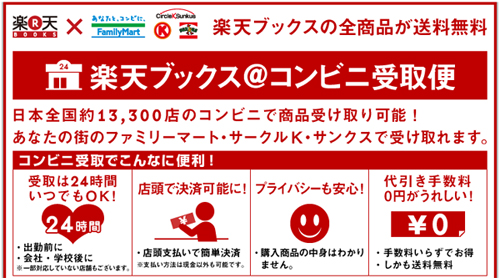 楽天ブックス＠コンビニ受取便：日本全国のコンビニ約13,300店舗で受け取り可能！しかも送料無料